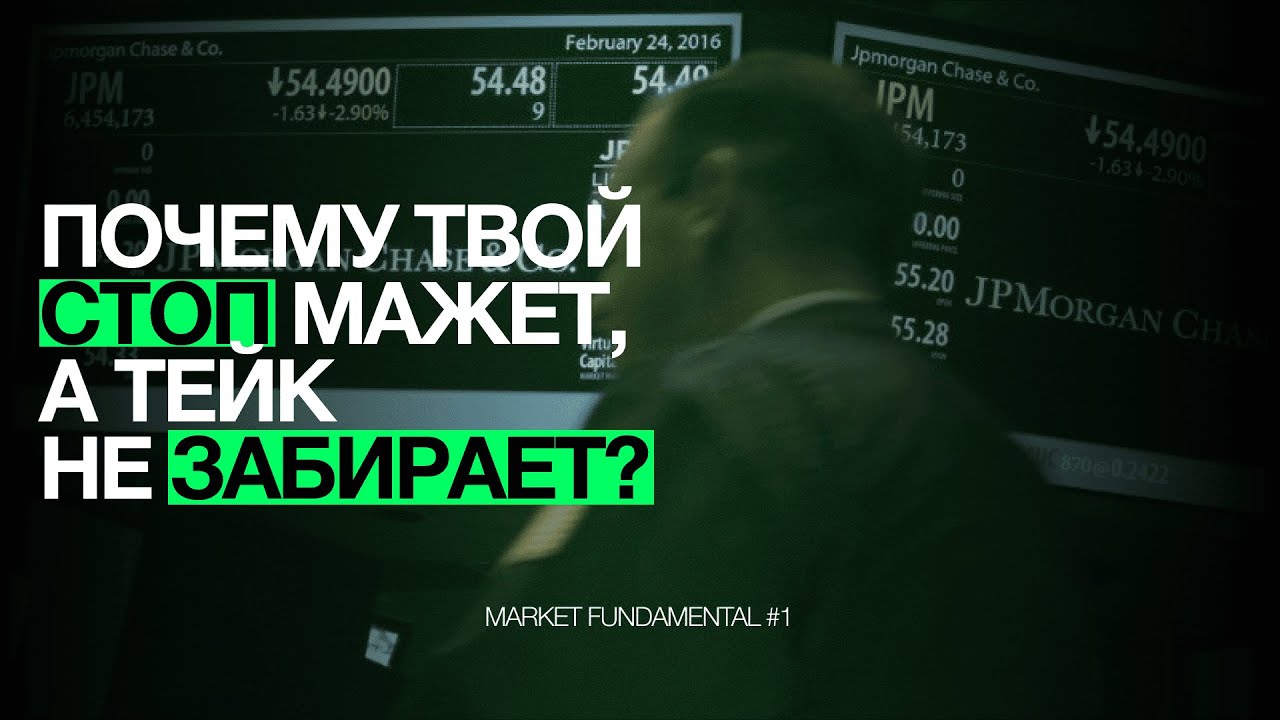 Почему твой стоп мажет, а тейк не забирает? || Market Fundamental #1