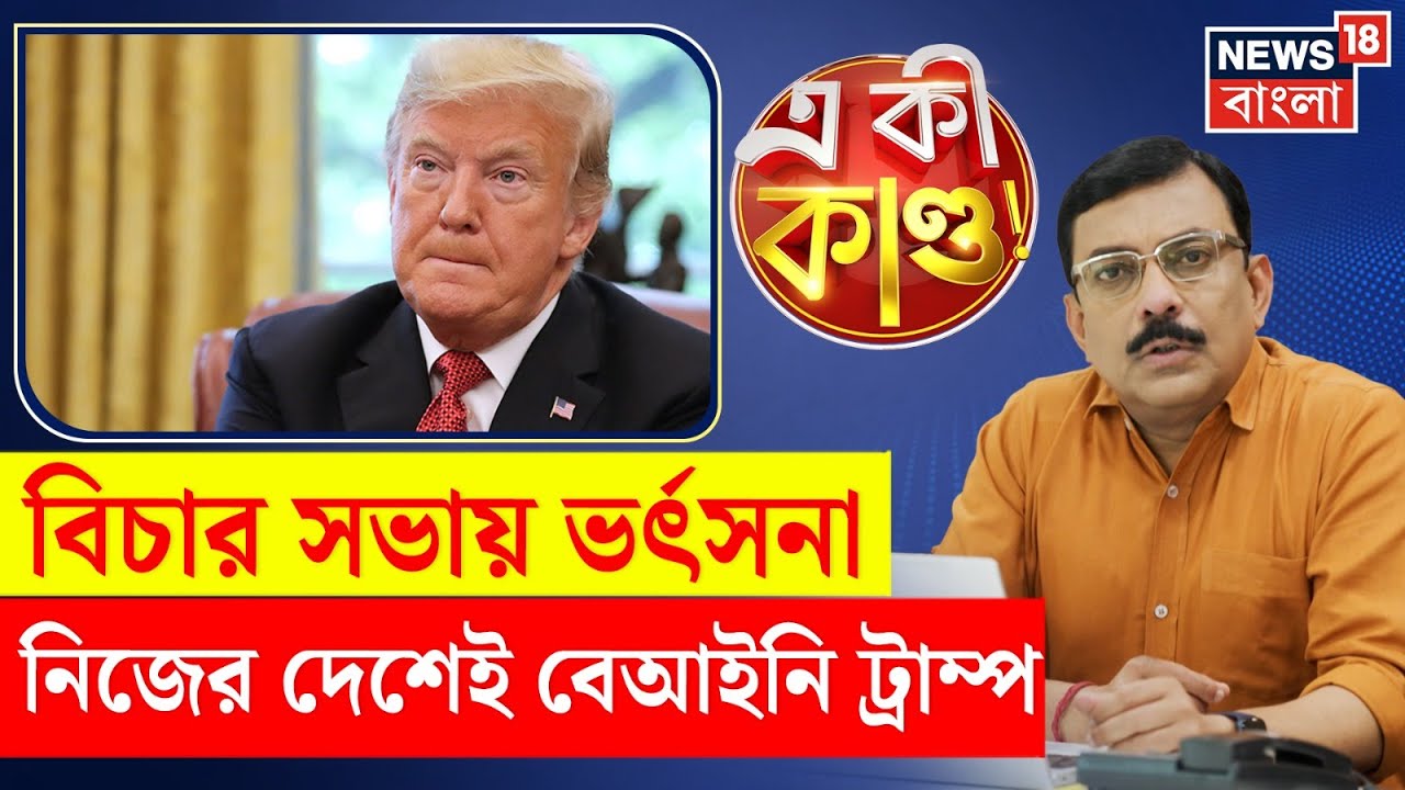 Donald Trump | শুল্ক বেআইনি ঘোষণা America-র Court-এ, বিপাকে ট্রাম্প? | N18G | 4K Video