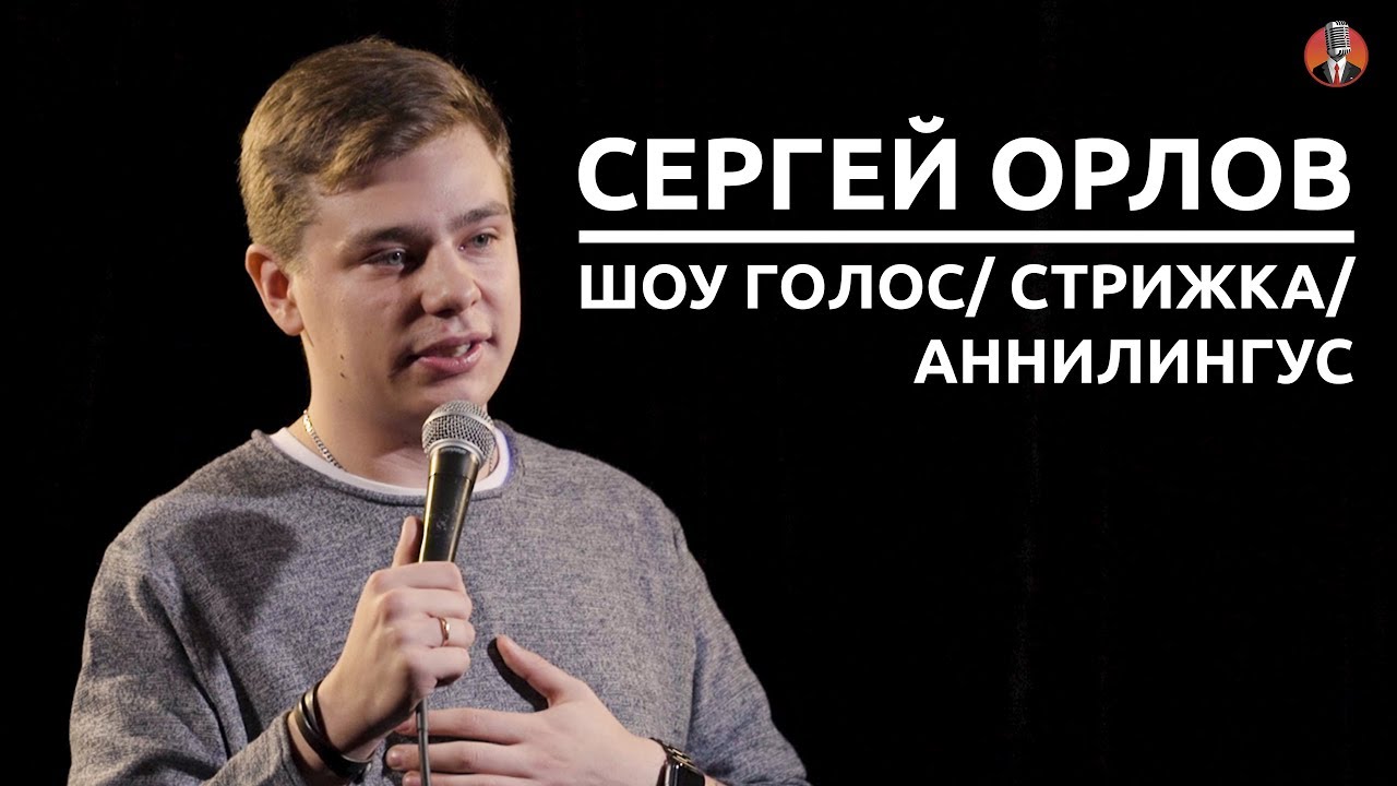 Сергей Орлов - Шоу голос / Стрижка / Аннилингус [СК #6]