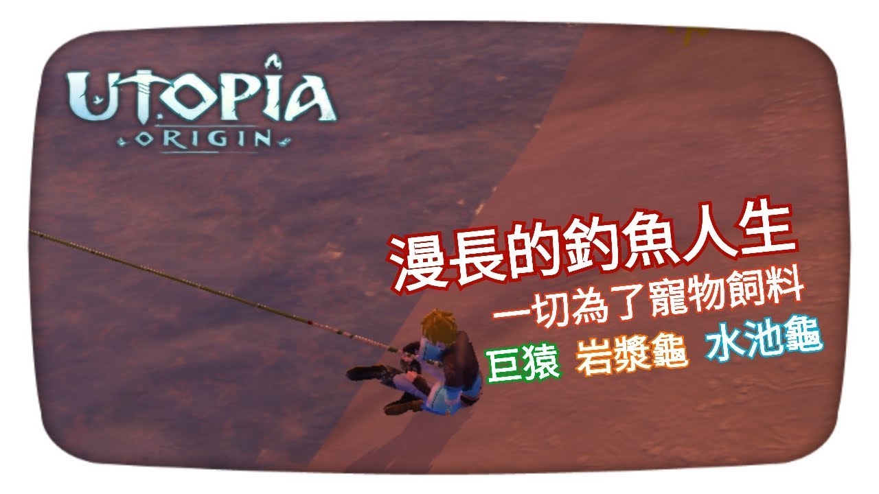 【阿蠍伊亞】烏托邦起源#7 漫長的釣魚人生。開啟新燈塔。驚嚇的精靈魚