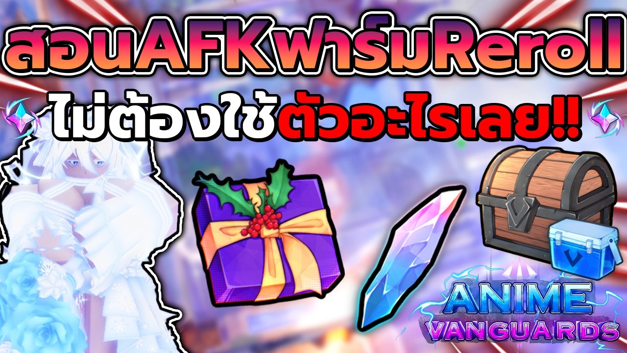 วิธีหาRerollโคตรง่าย!! พร้อมสอนAFKแบบไม่ใช้ตัวอะไรเลย? | Anime Vanguards
