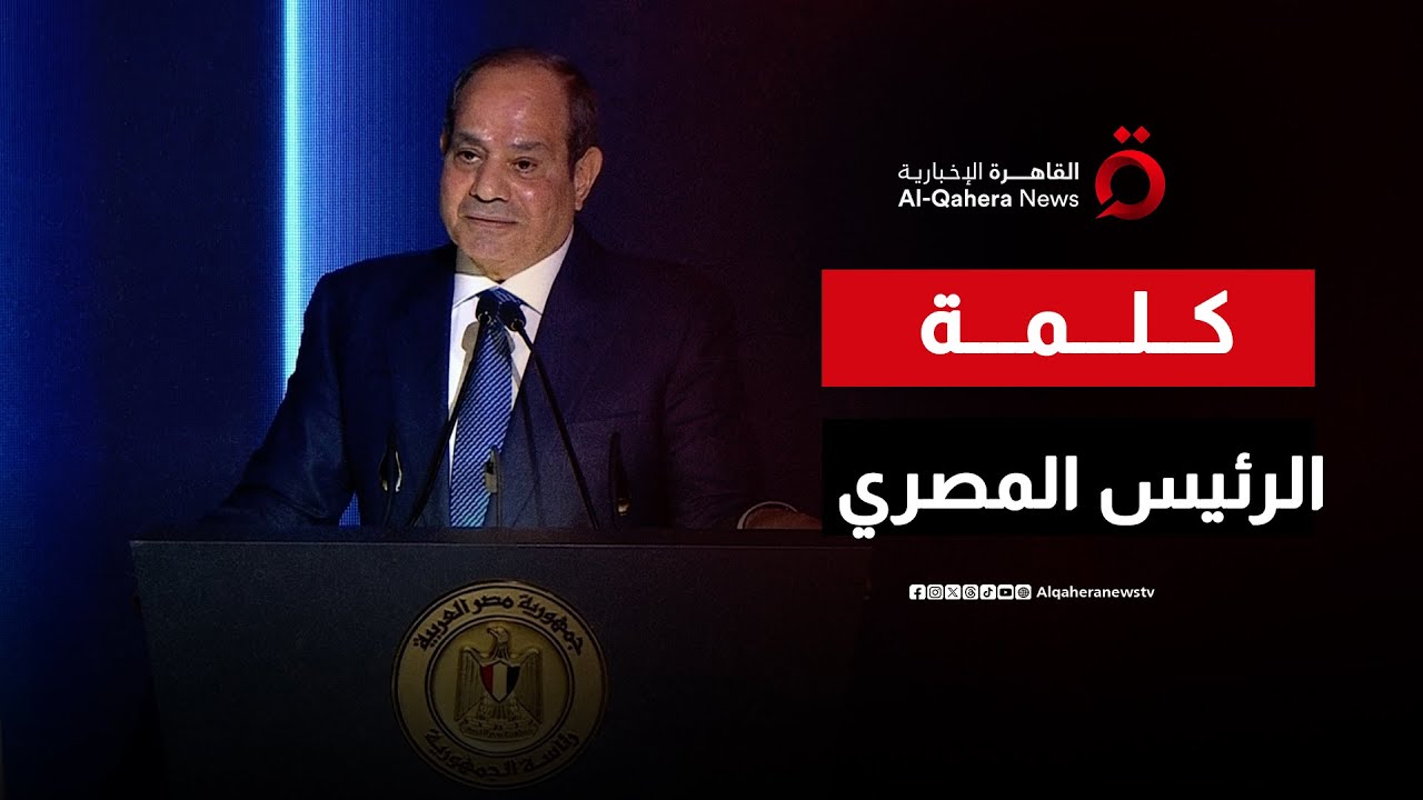 كلمة الرئيس المصري عبد الفتاح السيسي خلال الاحتفال بعيد الشرطة