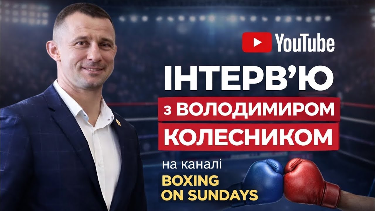 🔥 Інтерв’ю з легендою українського боксу — Володимиром Колесником | Boxing On Sundays