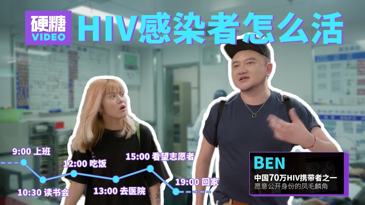 【硬糖视频】他每天朝九晚五，周末和朋友聚会玩耍；处于热恋期，浑身散发爱情的酸臭味...... 他也是全国少数愿意公开身份的HIV感染者之一。那些感染了HIV的人，现在生活得怎么样了？