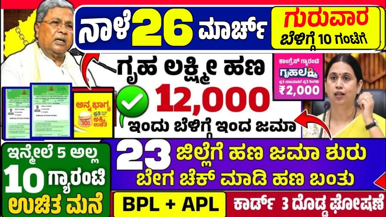 😍ಇಂದು 25 ಫೆಬ್ರುವರಿ:🤩ಬುಧವಾರ ಬೆಳಿಗ್ಗೆ 10 ಗಂಟೆಗೆ ₹ 12,000 /- ಗೃಹ ಲಕ್ಷ್ಮೀ ಹಣ ಜಮಾ! BPL + APL ಕಾರ್ಡ್! gold