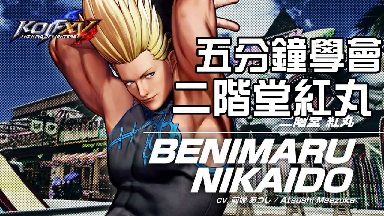 【THE KING OF FIGHTERS XV ver1.32】 五分鐘學會二階堂紅丸 - (紅丸)基本連段【KOFXV BENIMARU NIKAIDO BASIC COMBOS】