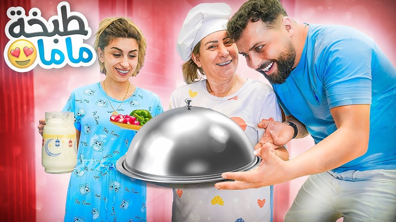 أول طبخة من أيدين أمي بعد وصولها من السفر😋 ردة فعل زوجي!! | ريتشو و ننوش