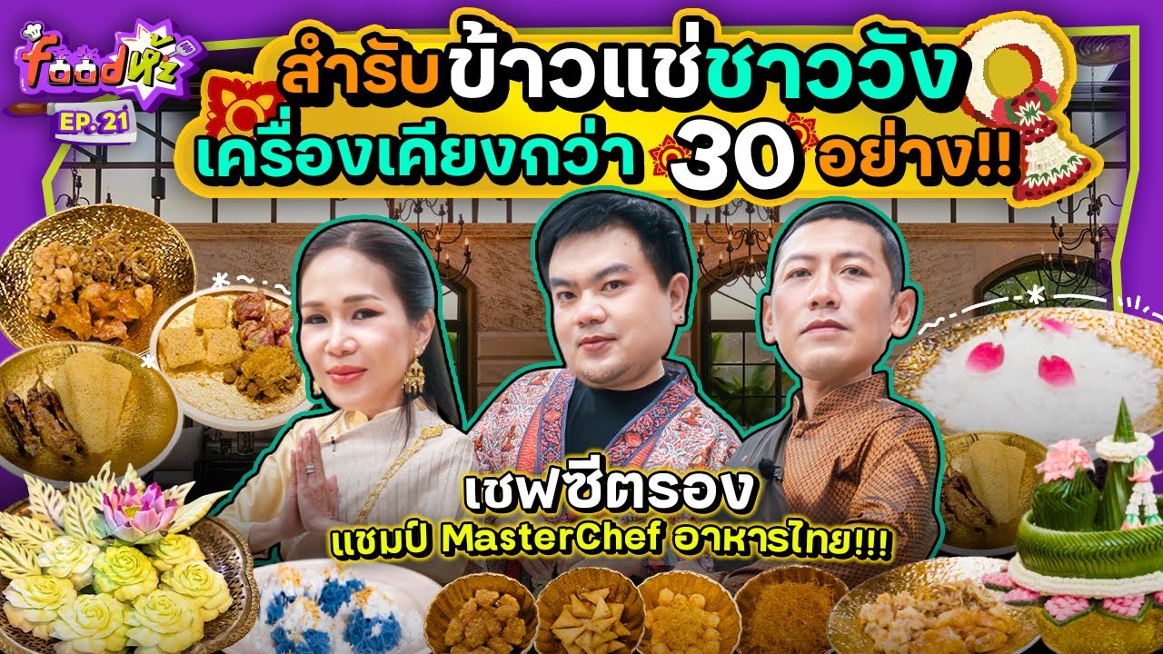 บุกร้าน ‘ซีตรอง MasterChef’ ทำอาหารไทย ‘ข้าวแช่’ & ‘ขนมเรไร’ สูตรชาววัง! | Food ห้ะ EP.21