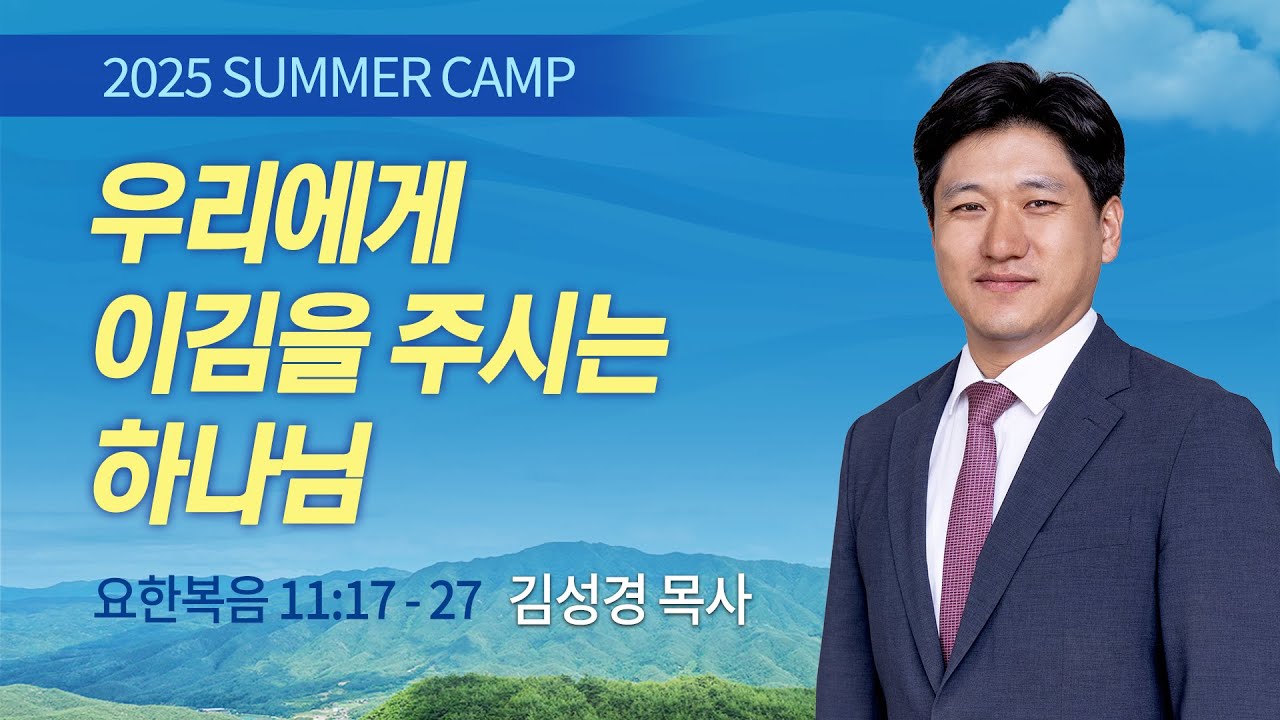 [부산1차 - 새벽] 우리에게 이김을 주시는 하나님 (요한복음 11:17-27) / 김성경 목사 / 제54회 여름캠프 2025.07.08