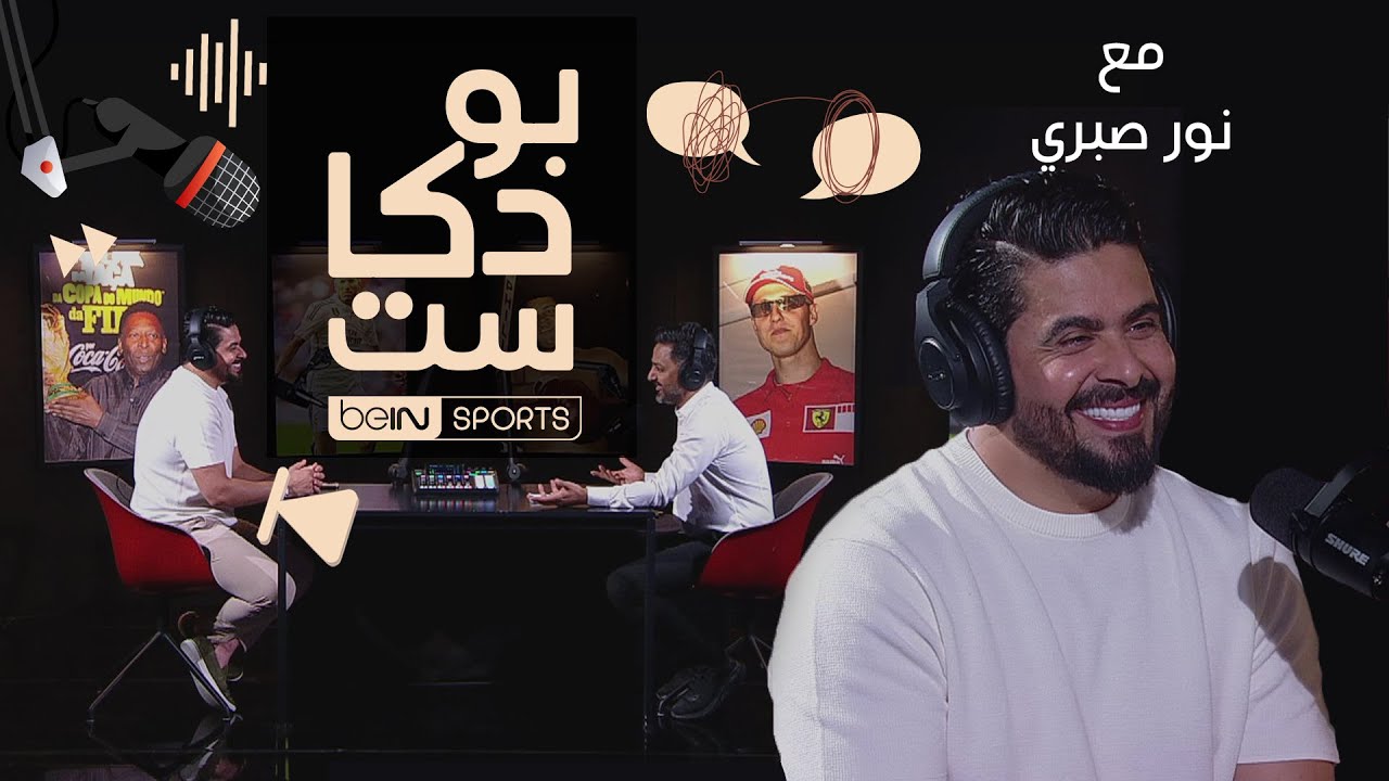 ‫نجم كرة القدم العراقية سابقا ومحلل قنوات beIN SPORTS نور صبري ضيف بودكاست beIN SPORTS‬