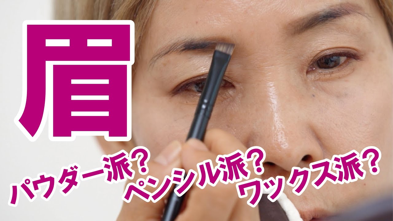 【実況中継】化け子の神業“眉編”パウダー/ペンシル/ワックス