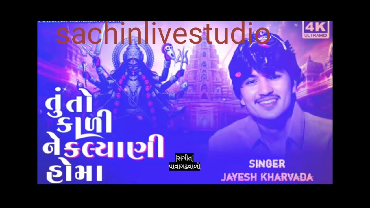 તું તો કાળી ને કલ્યાણી હોમાં || જયેશ ખરવડા || JAYESH KHARVADA ||