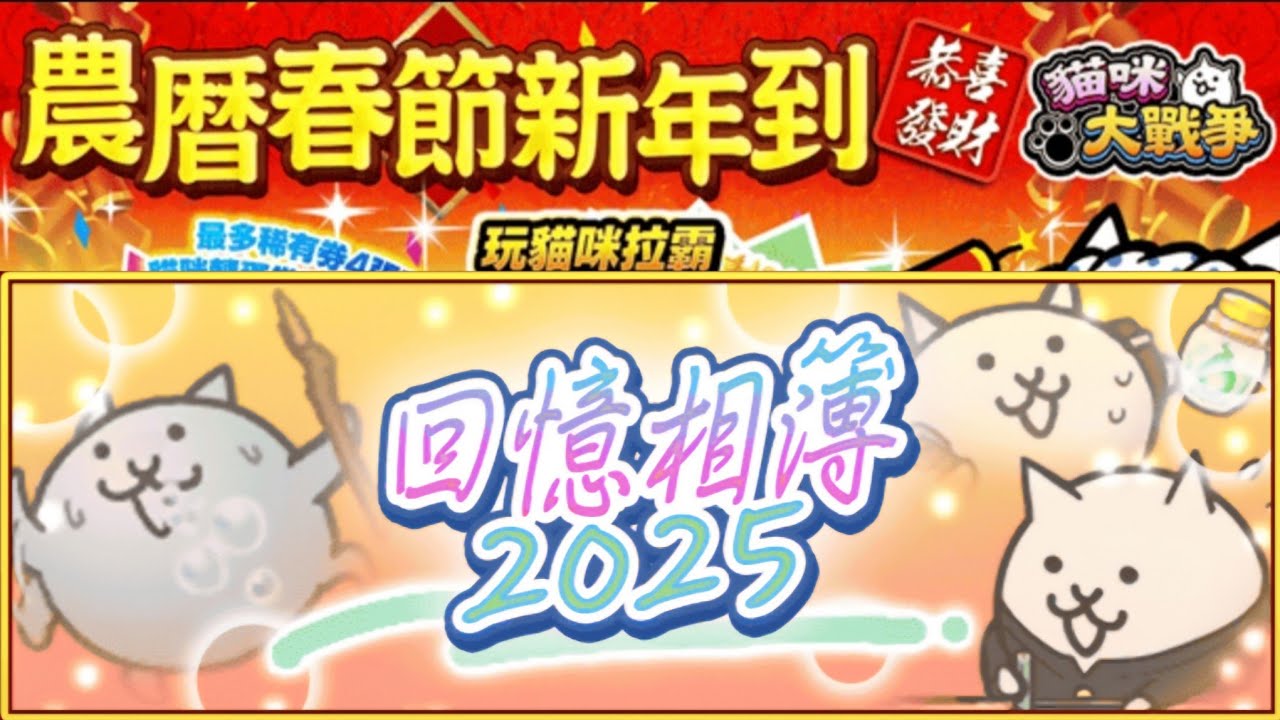 【貓咪大戰爭】2025回憶相簿 全關卡（含EX關卡）【春天的回憶/夏天的回憶/秋天的回憶/冬天的回憶】