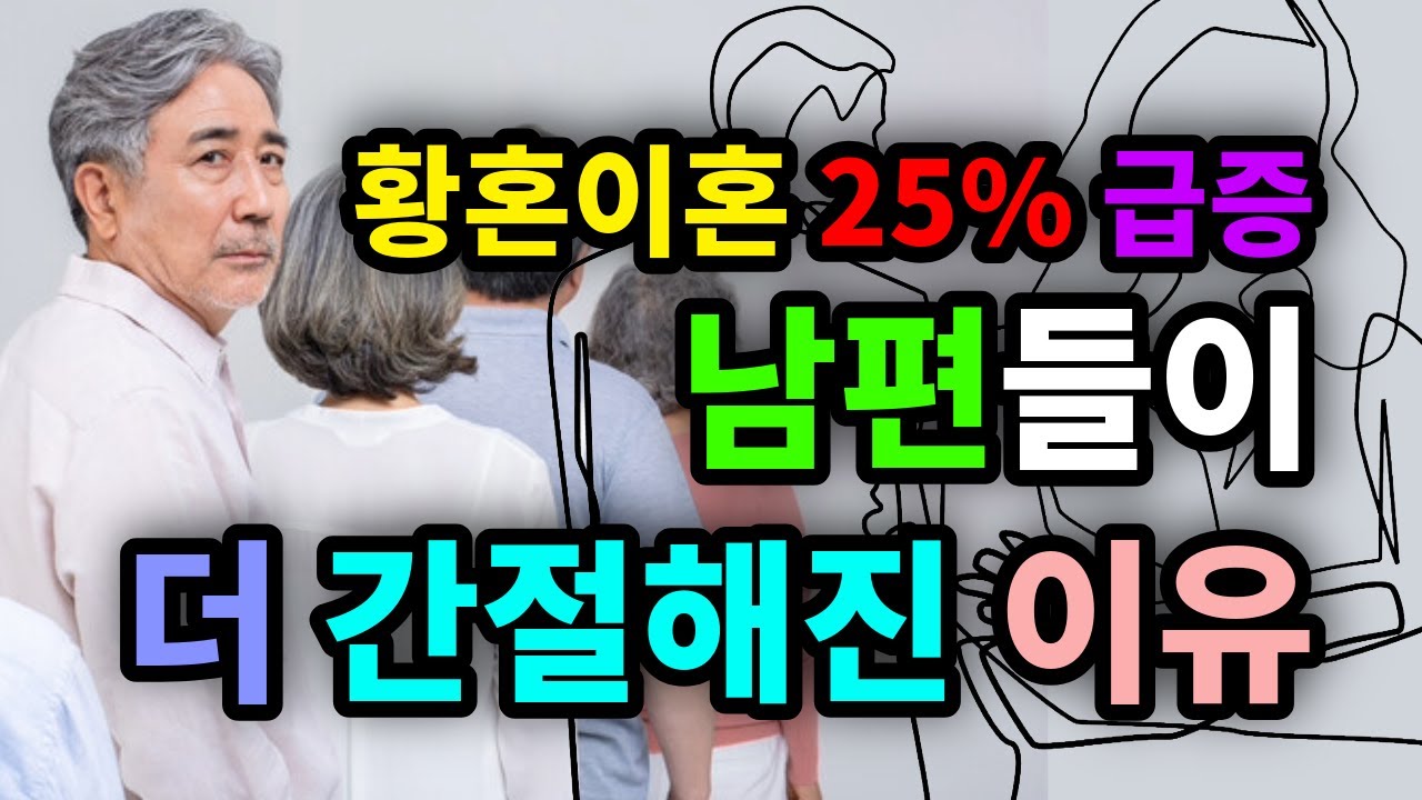 황혼이혼 25% 급증! 남편들이 더 간절해진 이유 - 원더풀 인생후반전