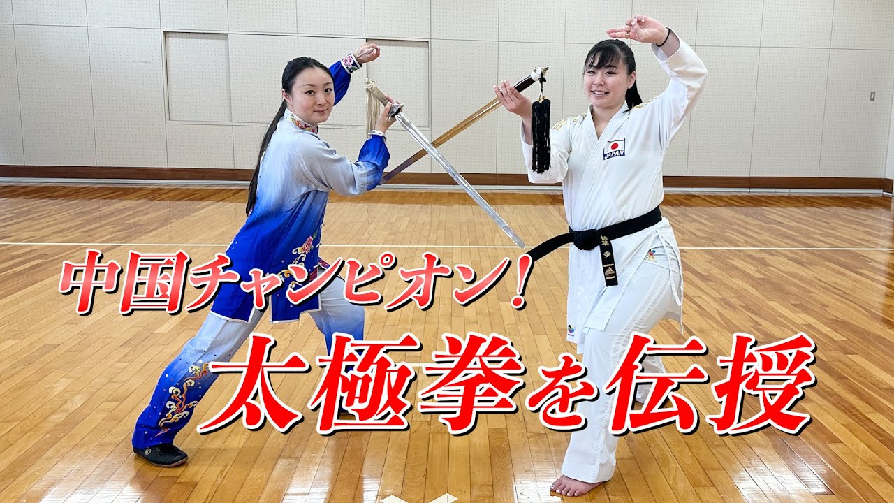 中国チャンピオンから「太極拳」教わってみた！#武道#太極拳