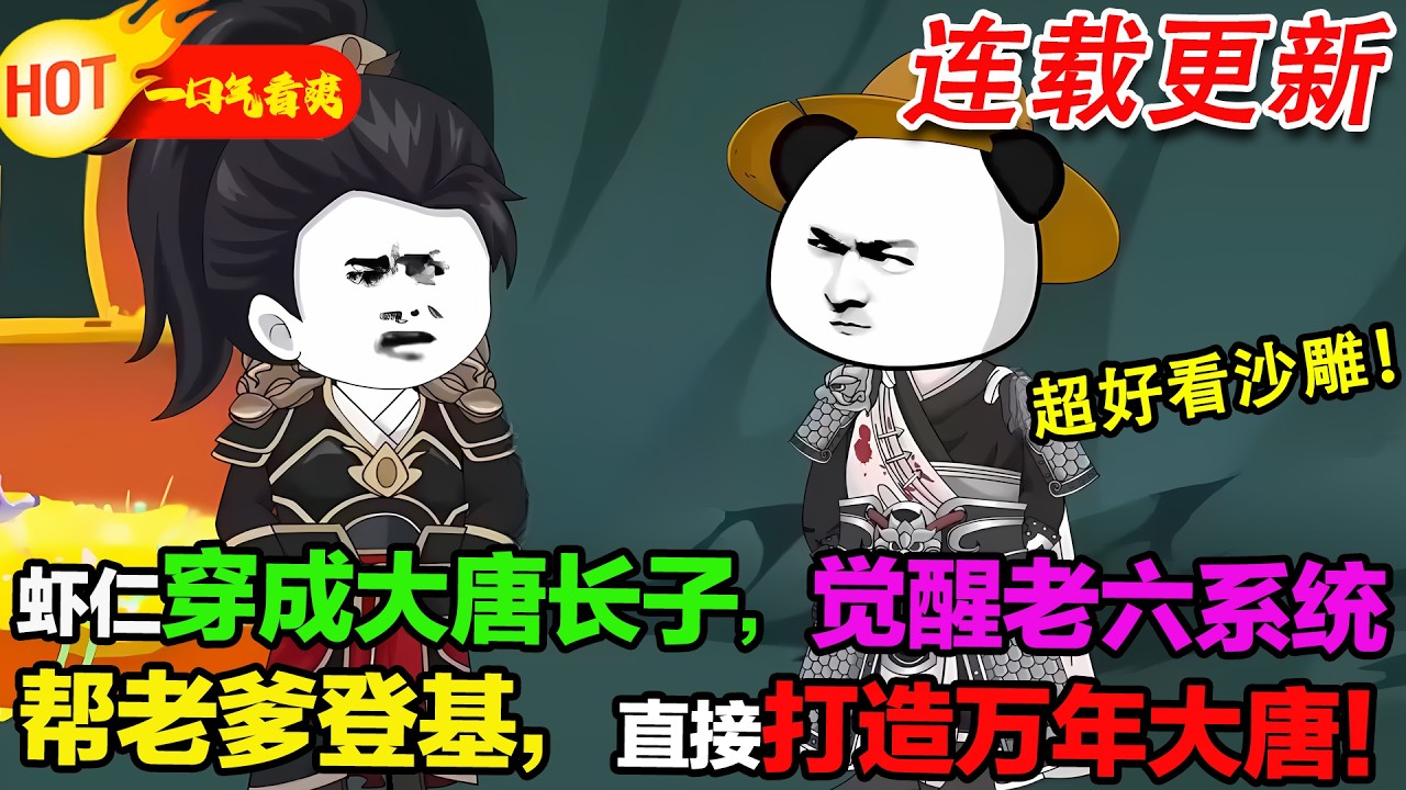 【超好看沙雕🥳】蝦仁穿成大唐嫡長子，靠老六系統，送老爹登基，直接開創盛世萬年！ #暴走沙雕漫 #逆襲 #沙雕動畫 #沙雕 #穿越 #歷史 #系統