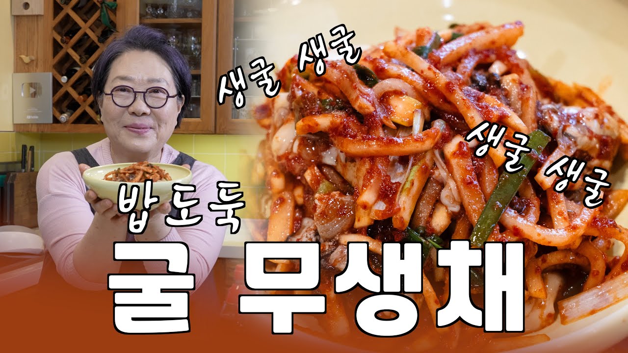 ✨ 찬 바람 불 땐 이 맛이지! 양희경 표 '굴 무생채' 섞지 말고 따로 무치는 딴집밥 특급 레시피![굴 무생채]