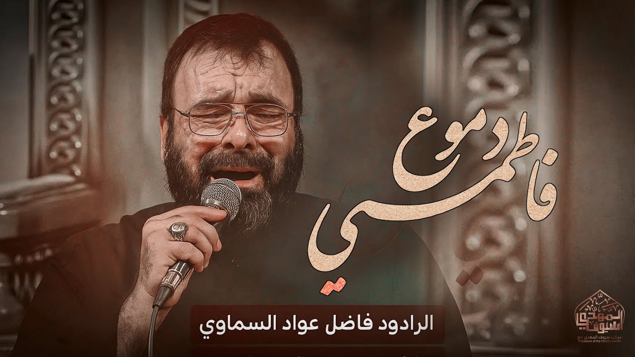 دموع فاطمتي /🎤الرادود فاضل عواد السماوي/🎤الذاكر علي سمير /موكب سيوف المهدي السماوة/1447ـ 2025