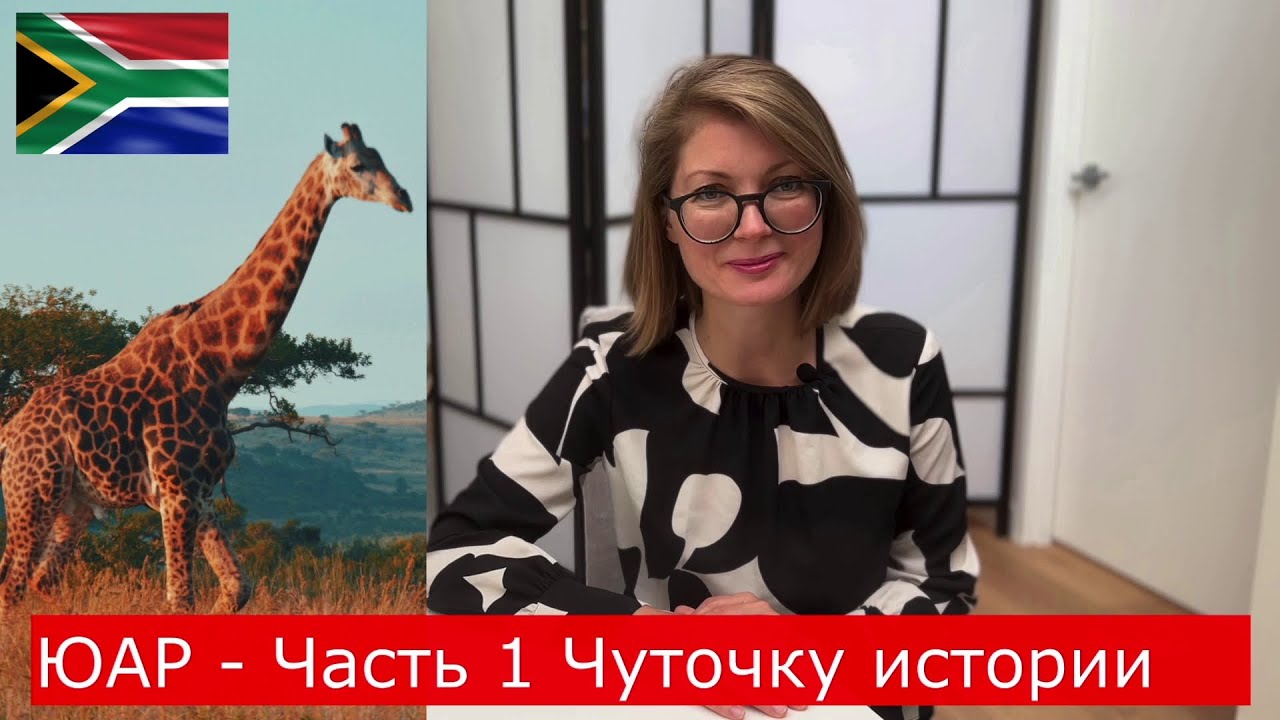 ЮАР Часть 1. Магическая история.