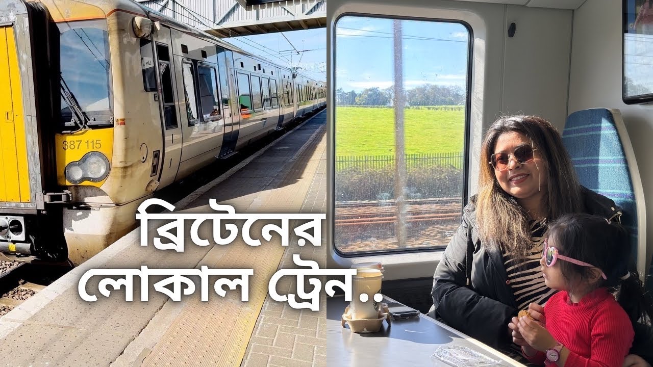 লন্ডনের লোকাল ট্রেনের ভেতরটা কেমন? 🚆 এক শহরে এত রকমের রেল ব্যবস্থা!
