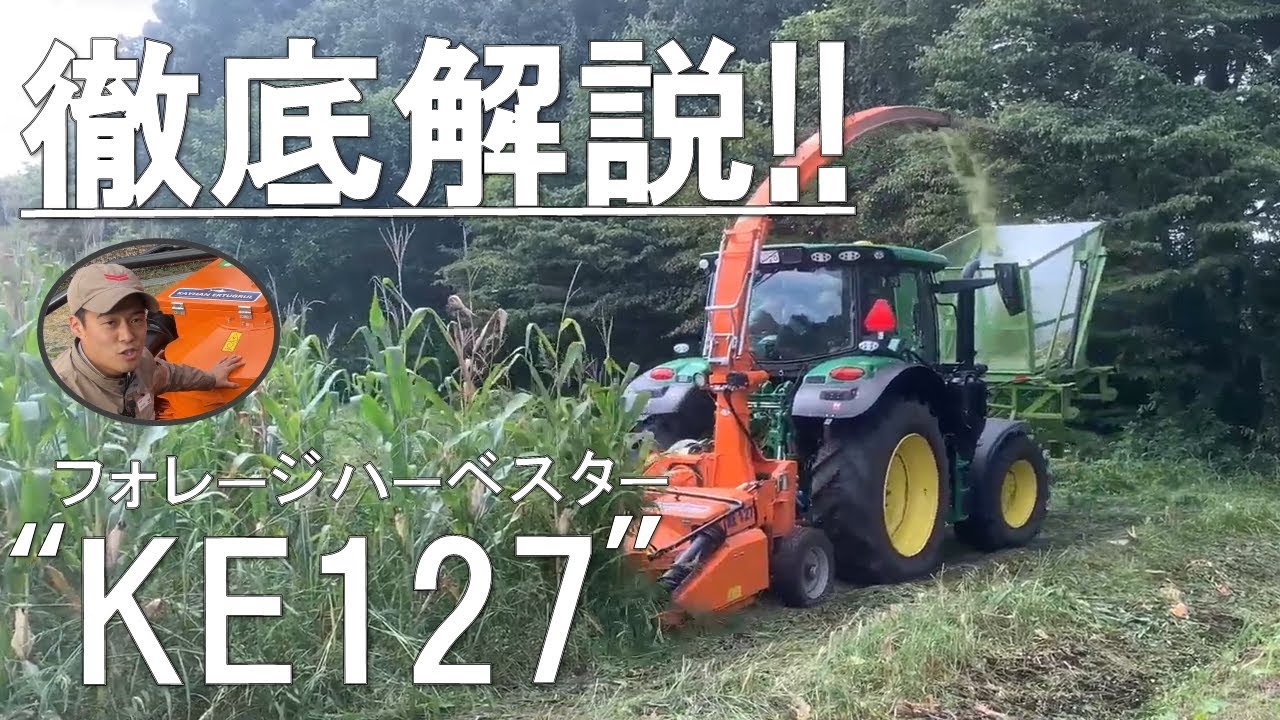 トラクター作業機 フォーレージハーベスター KE127