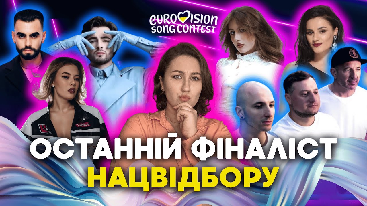 ХТО СТАНЕ 10-М УЧАСНИКОМ НАЦВІДБОРУ 2026? 🎤 Реакція та розбір Євробачення 2026