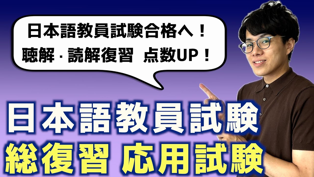 【総復習】日本語教員試験_応用試験の聴解と読解（文章題）