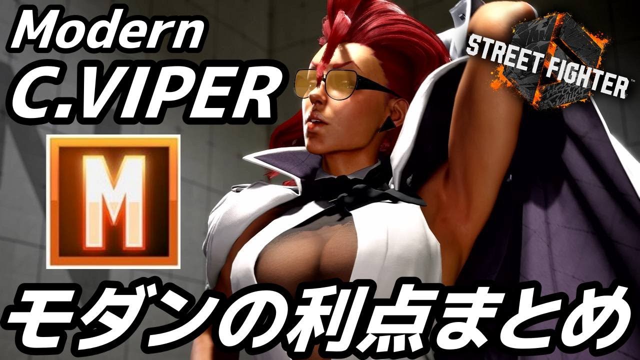 【スト６】強アシコンだけじゃない！モダンヴァイパーにおける１０のメリット【Ver.2.0100.001】
