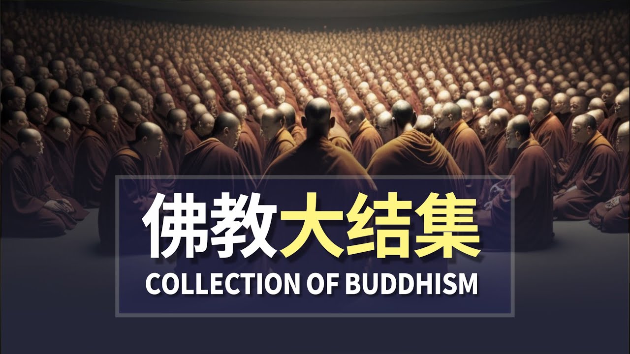 细数佛教历史上的两次至关重要的结集事件！什么情况下才需要进行佛教结集？｜正法时期｜大结集｜中结集｜小结集｜以问启答式｜颂出教说定式｜审定｜颂出｜多闻者｜持律者｜窟外结集【02/14部派佛教史】