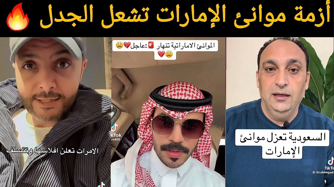 ردة فعل نارية من السعوديين و العرب على أزمة موانئ الإمارات… “اللعب مع الكبار مو سهل! 🔥