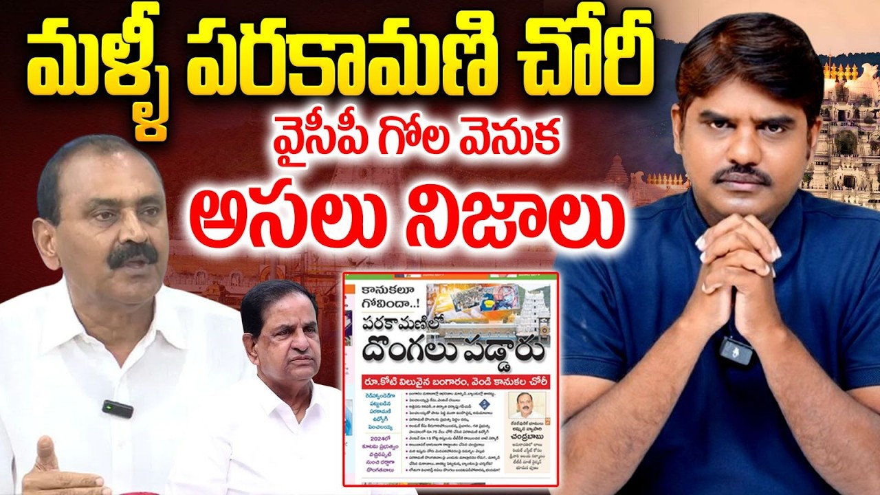 YCPగోల వెనుక అసలు నిజాలు | Shocking Update in TTD Parakamani Gold Theft Case | Penchalaiah | Bhumana