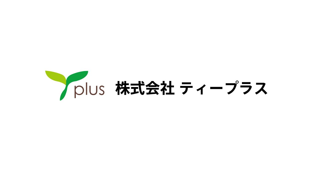 株式会社ティープラス会社紹介