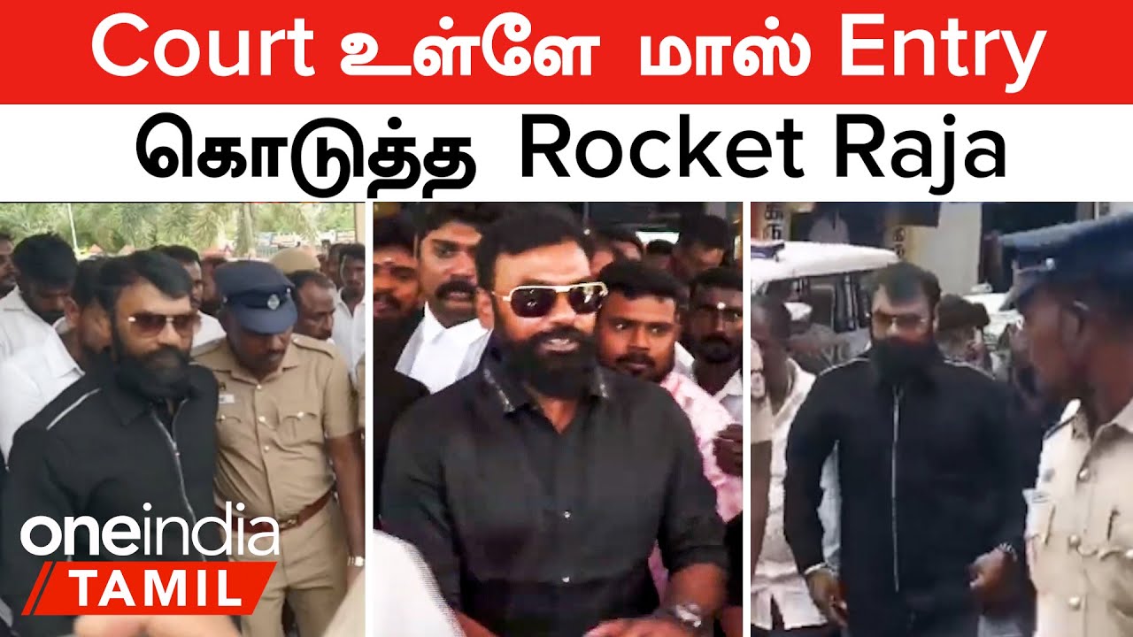 Rocket Raja | Court உள்ளே மாஸ் Entry...அக்யூஸ்ட்டுக்கு எதுக்கு ஆரவாரம்.. நீதிபதி கோபம்!?