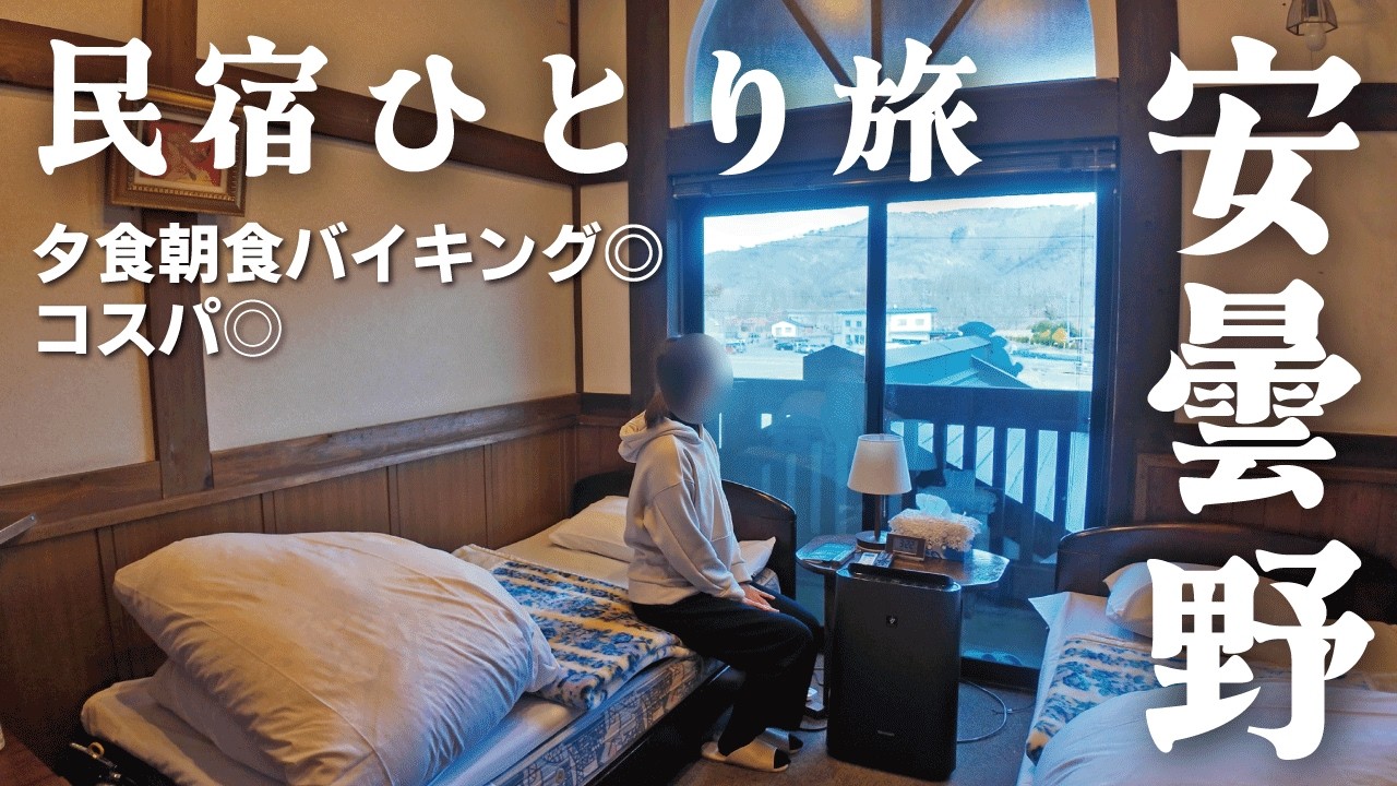 【女ひとり旅】安曇野観光なら1泊2食付8,900円の民宿がコスパ良し！！綺麗で豪華な一泊を楽しめます【長野県安曇野民宿ごほーでん】