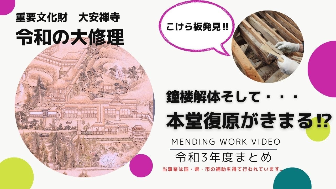 令和の大修理　令和3年度まとめ動画