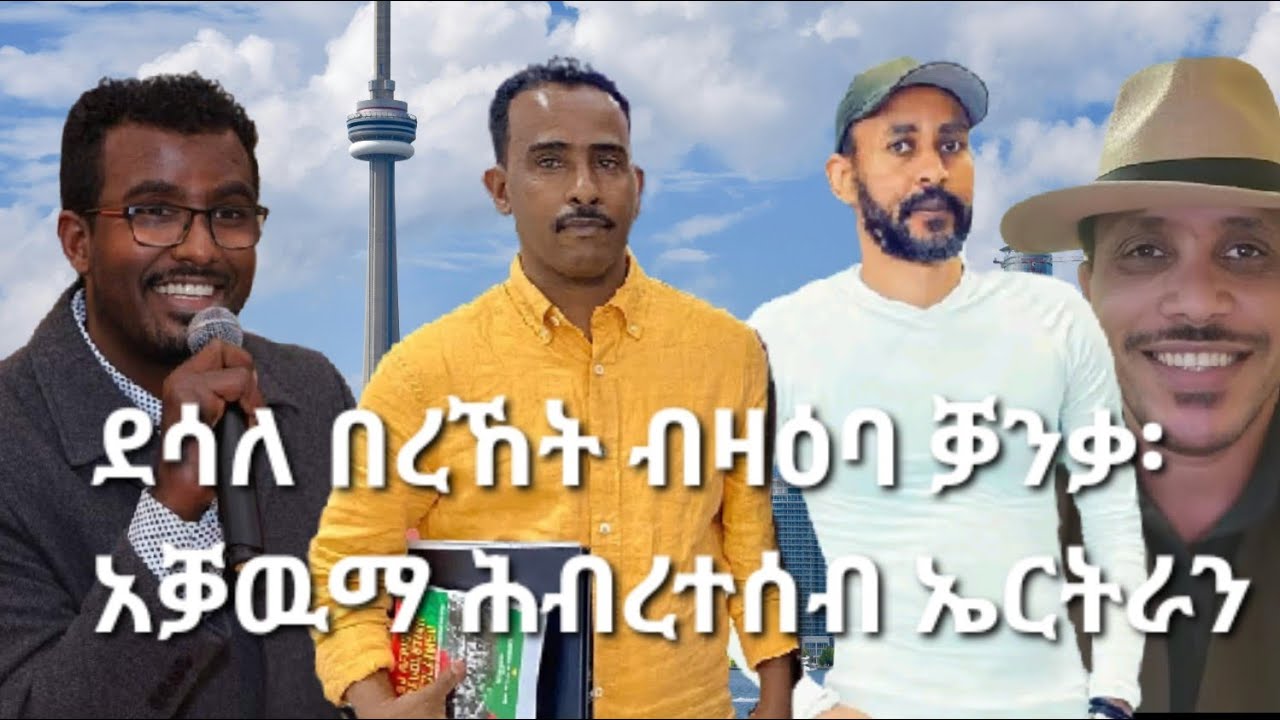 Sami Shikor - ደሳለ በረኸት ብዛዕባ ቓንቃ፡ አቓዉማ ሕብረተሰብ ኤርትራ