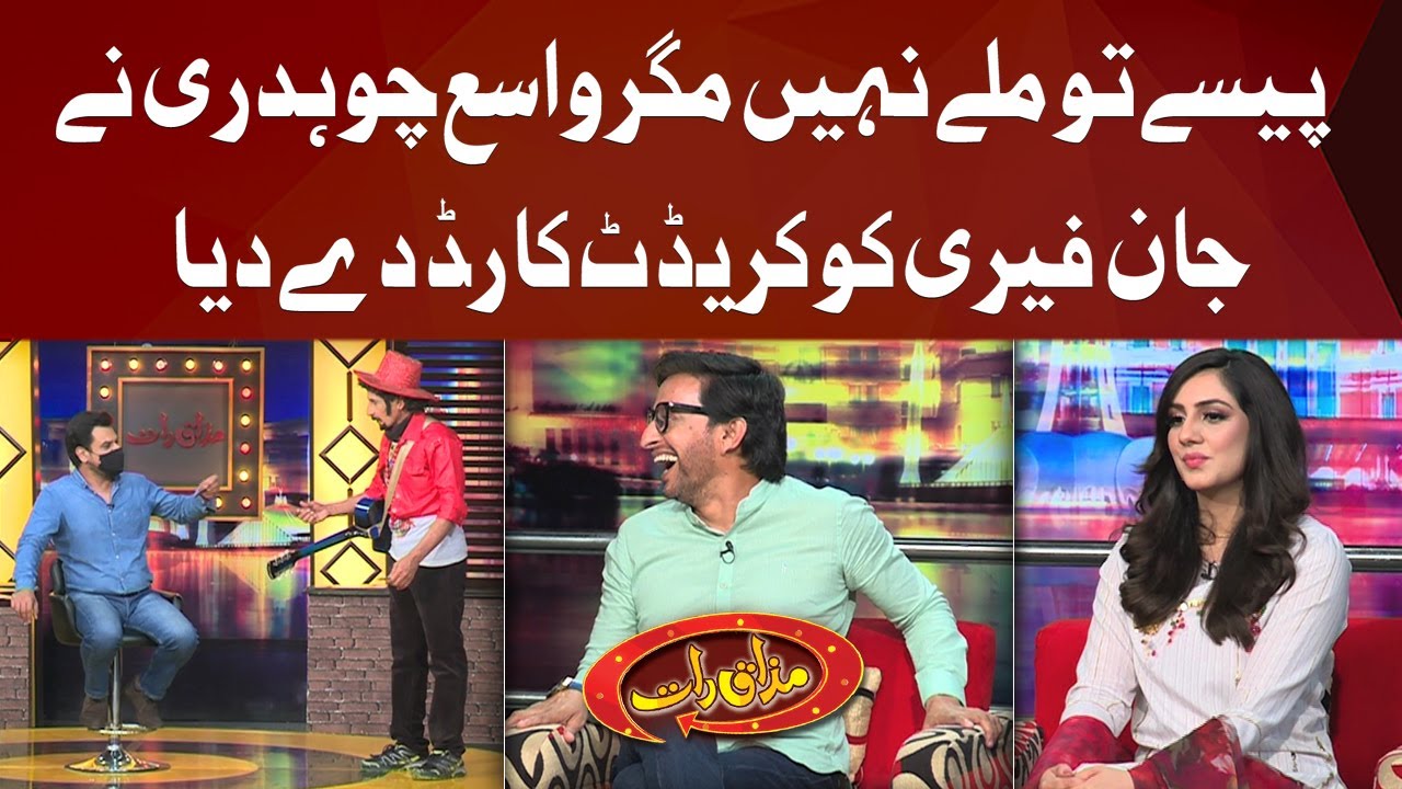 Paise Tau Milay Nahin Magar Vasay Nay John Ferry Ko Credit Card Day Dia | Mazaaq Raat Show Official