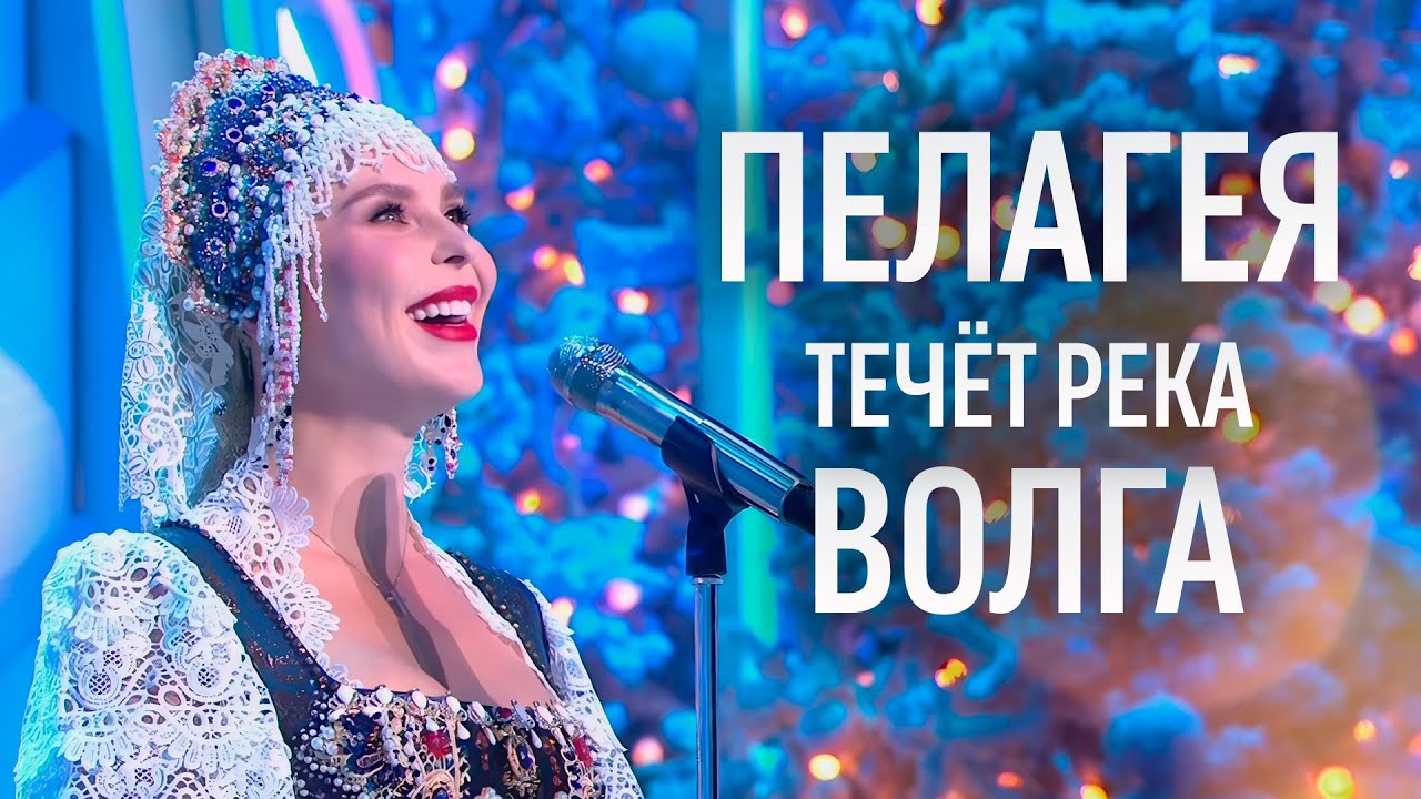 Пелагея — «Течёт река Волга» • Голубой огонёк 2026