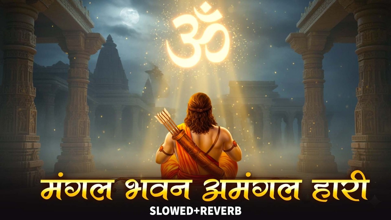 Mangal Bhavan Amangal Hari (Slowed & Reverb) | Ramayan Chaupai Lofi | Ram Bhajan Lofi | Lofi Bhajan