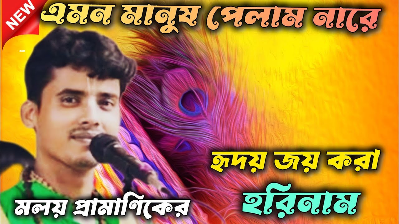 এমন মানুষ পেলাম না যে।। Emon manush pelam na je।।Baul ganer sure horinam।।Malay Pramanik Harinam।।