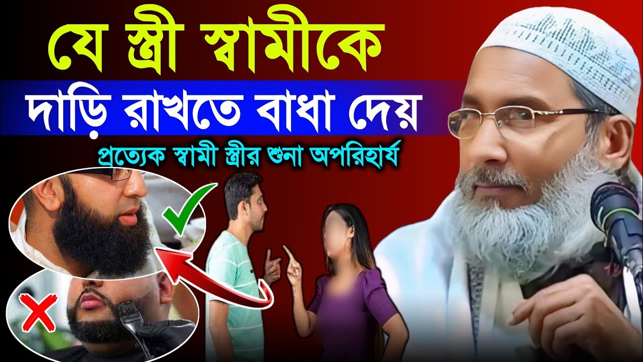 যে স্ত্রী স্বামীকে দাড়ি রাখতে বাধা দেয় | Shaikh Badruddoja Nadvi Malda | MBAJ Channel
