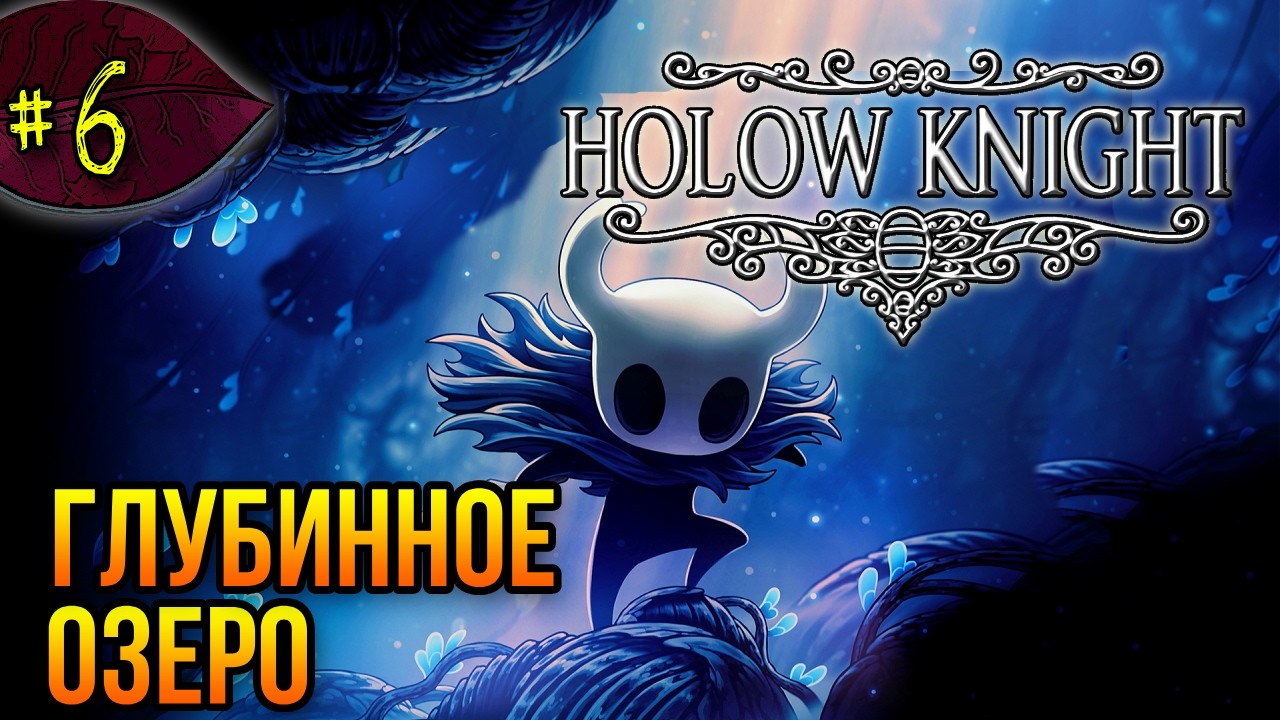 Маленький рыцарь ➤ Hollow Knight ➤ Прохождение #6