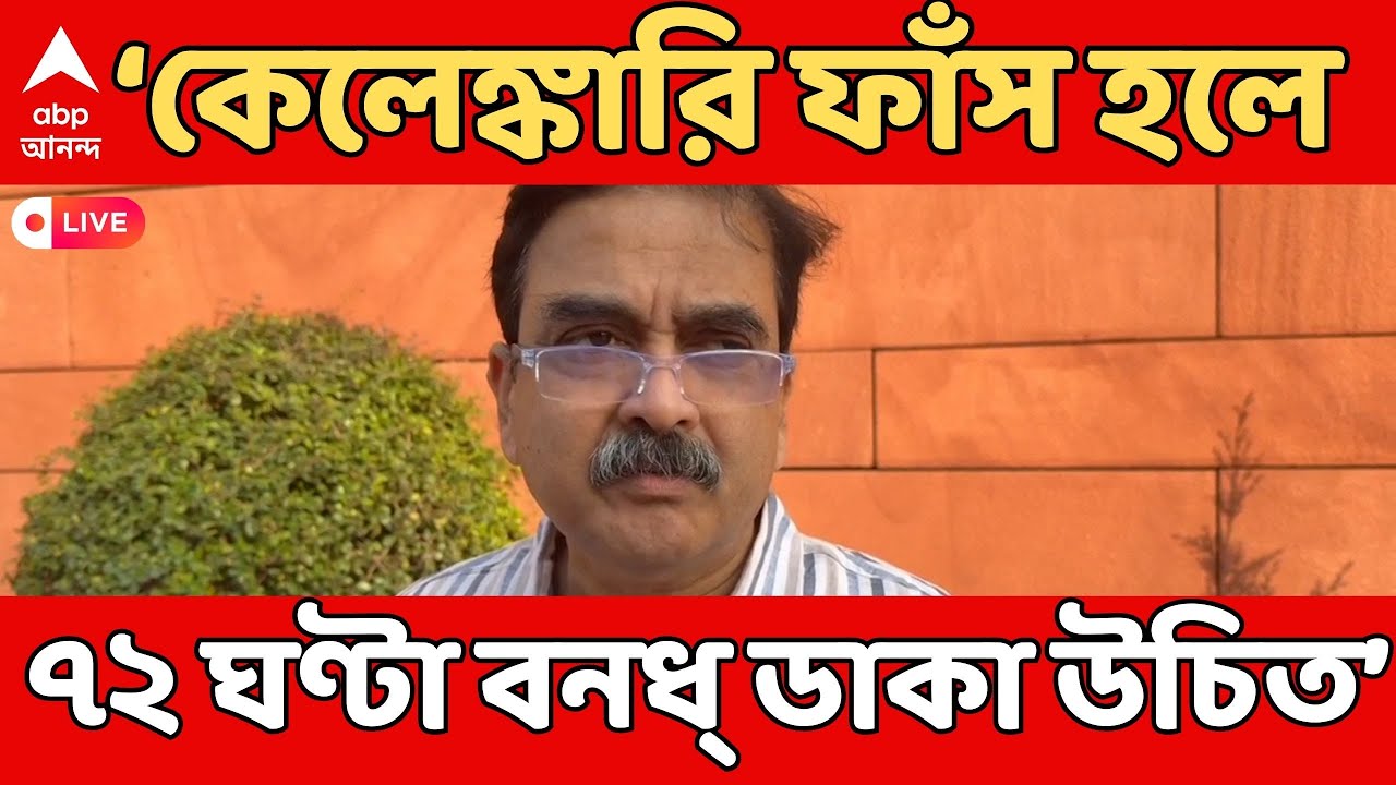 Abhijit Ganguly LIVE I আবার জোরদার আওয়াজ উঠবে সরকারের চলে যাওয়ার | কীসের ইঙ্গিত দিলেন BJP সাংসদ ?