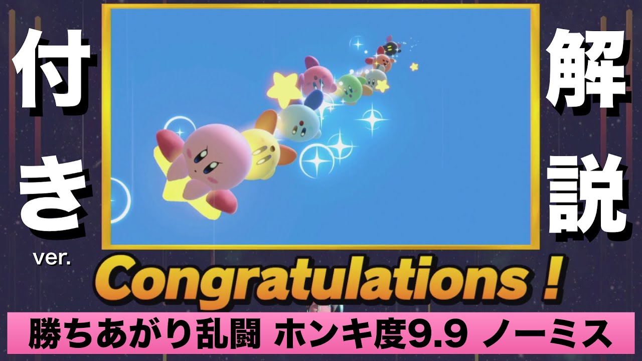 [スマブラSP] 勝ちあがり乱闘 カービィ ホンキ度9.9 ノーミスクリア [解説付き]