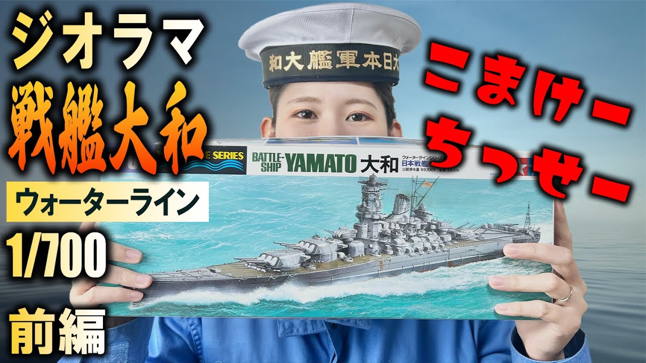 【戦艦大和】前編・初1/700！初ウォーターライン！なのにエッチングに手を出し始めて自分で難易度を上げているよ