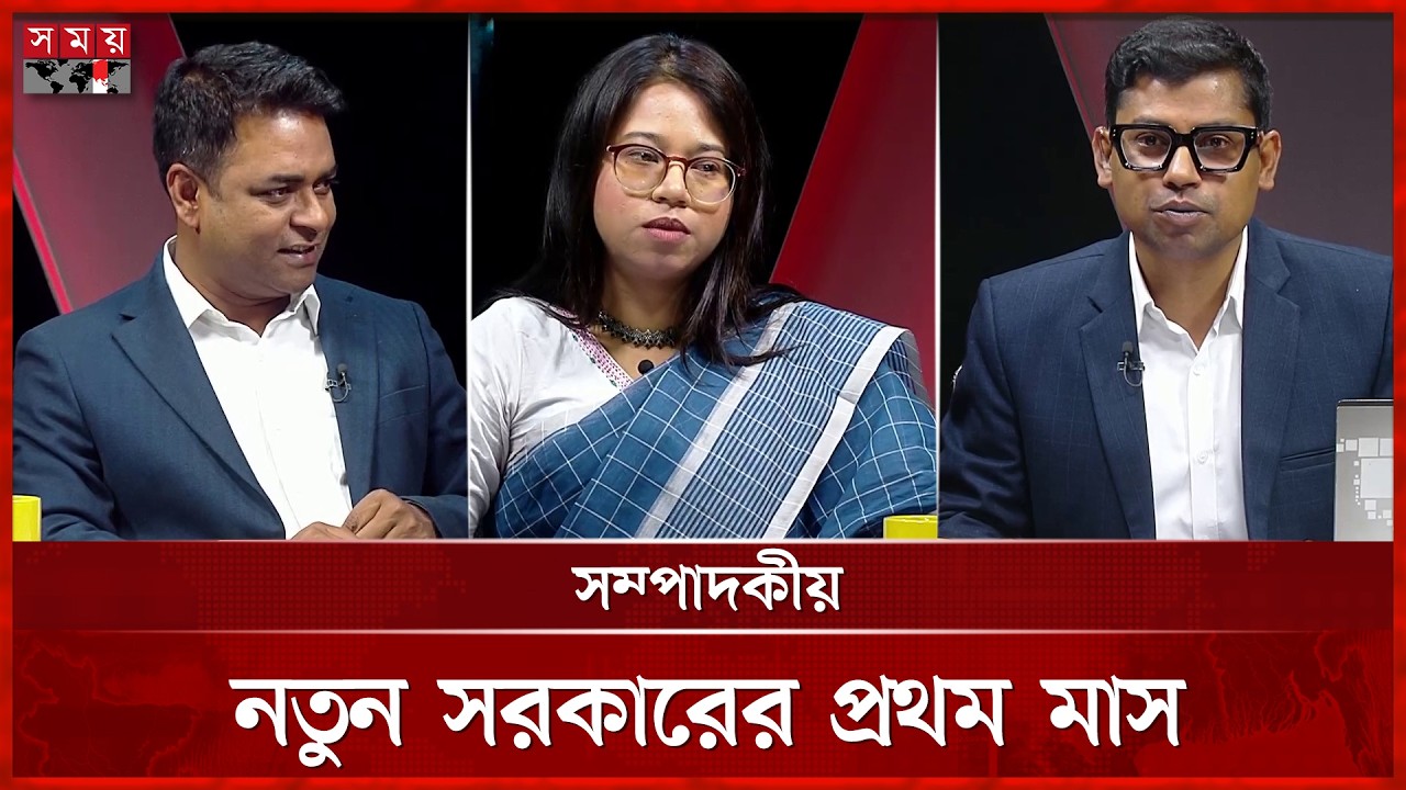 নতুন সরকারের প্রথম মাস | সম্পাদকীয় |  ১৮ মার্চ ২০২৬ বুধবার | Somoy TV