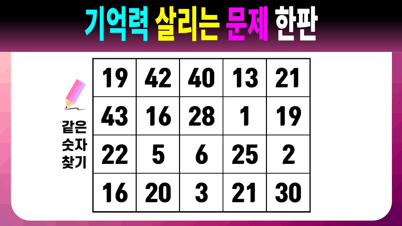 기억력 살리는 문제 한판 【같은숫자찾기/치매예방퀴즈/치매예방활동/치매예방게임/숫자퀴즈/치매테스트】