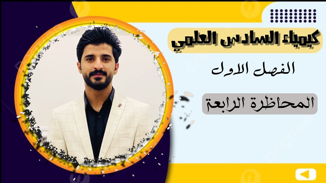 كيمياء السادس العلمي المحاظرة الرابعة حل مسائل الحرارة الفصل الاول الاستاذ كاظم سعيد الخزرجي