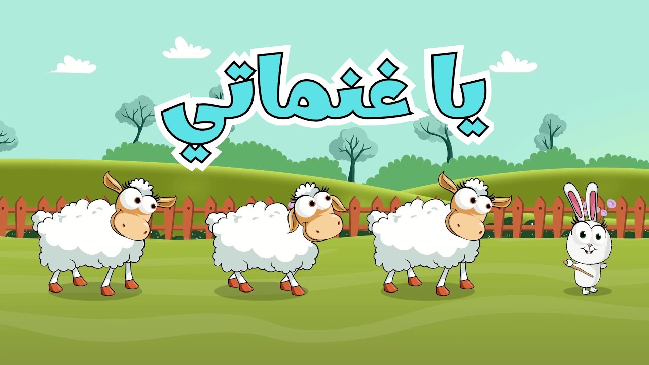 غنماتي وساعة من أغاني الأطفال