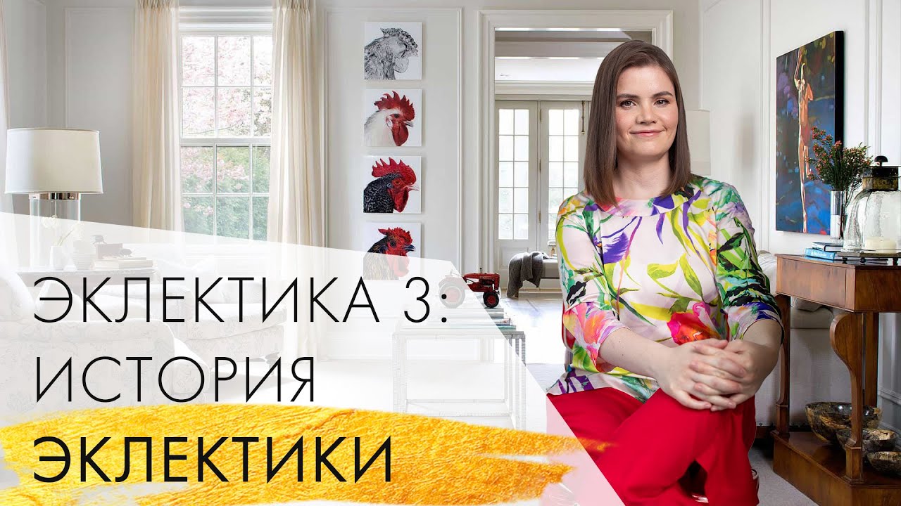 История эклектики: фьюжн, переходный стиль, голливудское регентство и парижская квартира